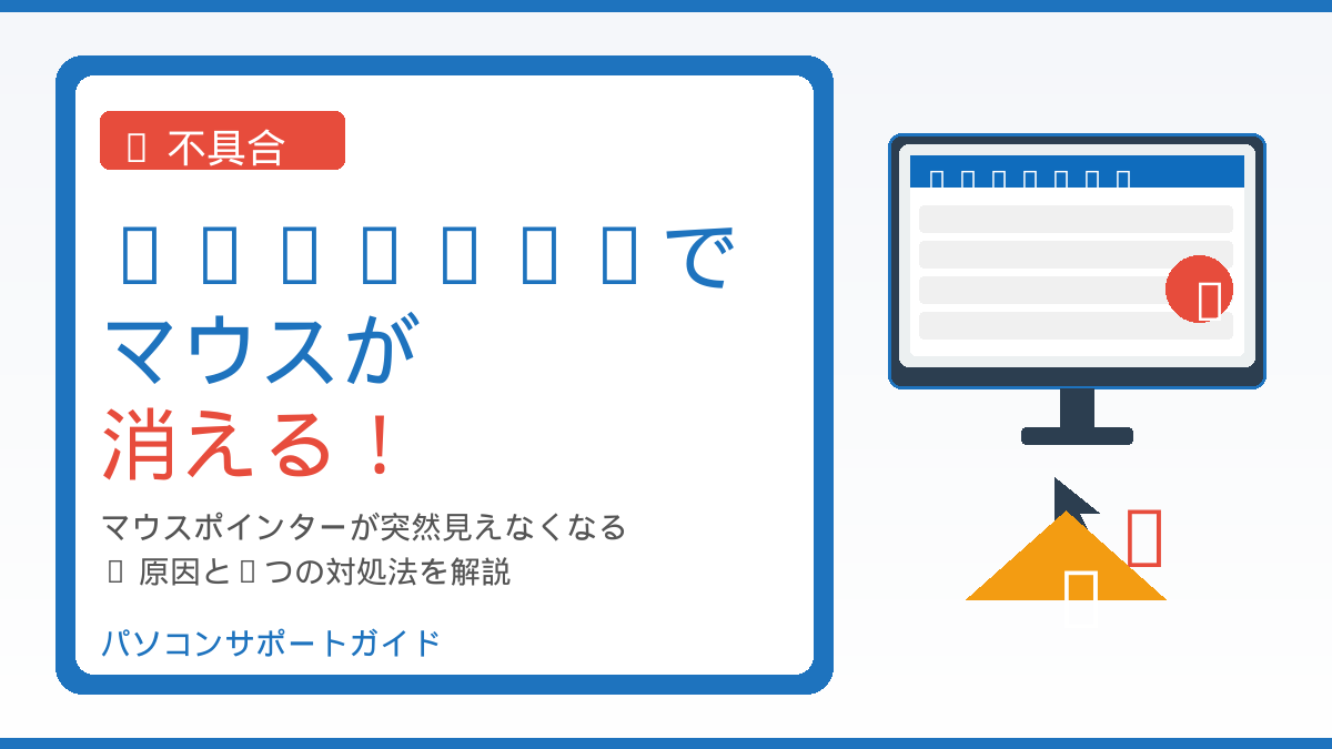 Outlookでマウスポインターが消える不具合