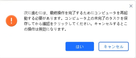 パーティション拡張完了後の再起動確認画面