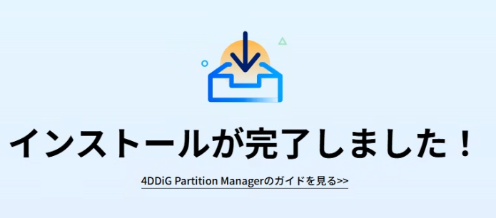 4DDiG Partition Managerのインストール完了画面