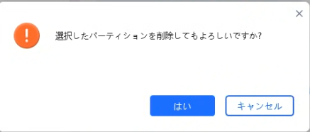 パーティション削除の確認ダイアログ