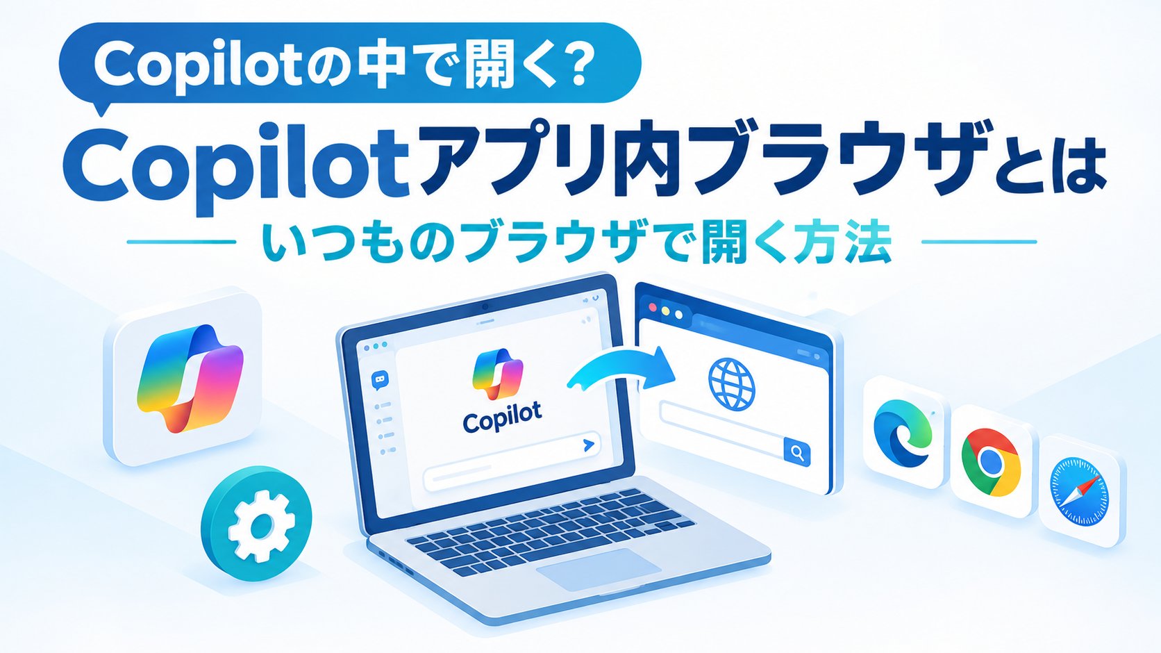 Copilotアプリ内ブラウザとは｜いつものブラウザで開く方法
