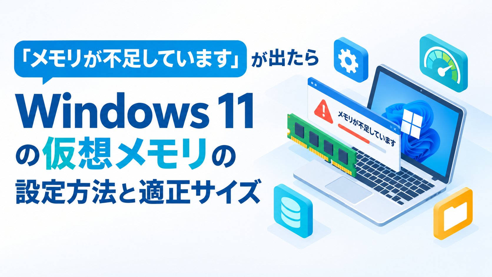 Windows 11の仮想メモリの設定方法