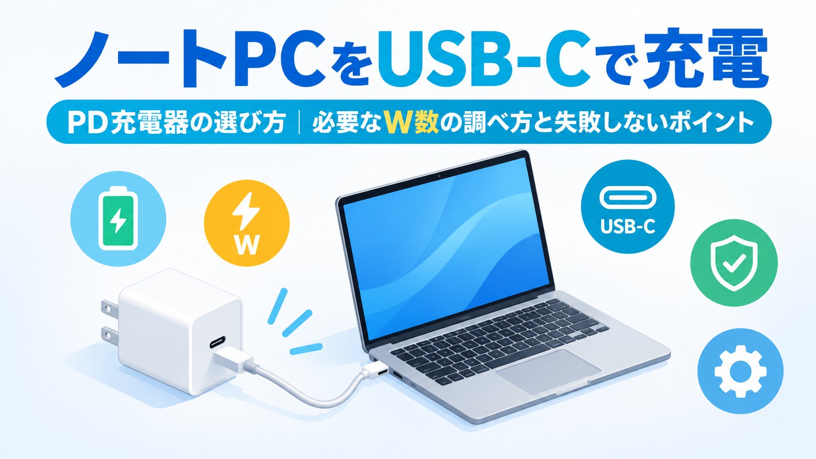 ノートPC用USB-C（PD）充電器の選び方