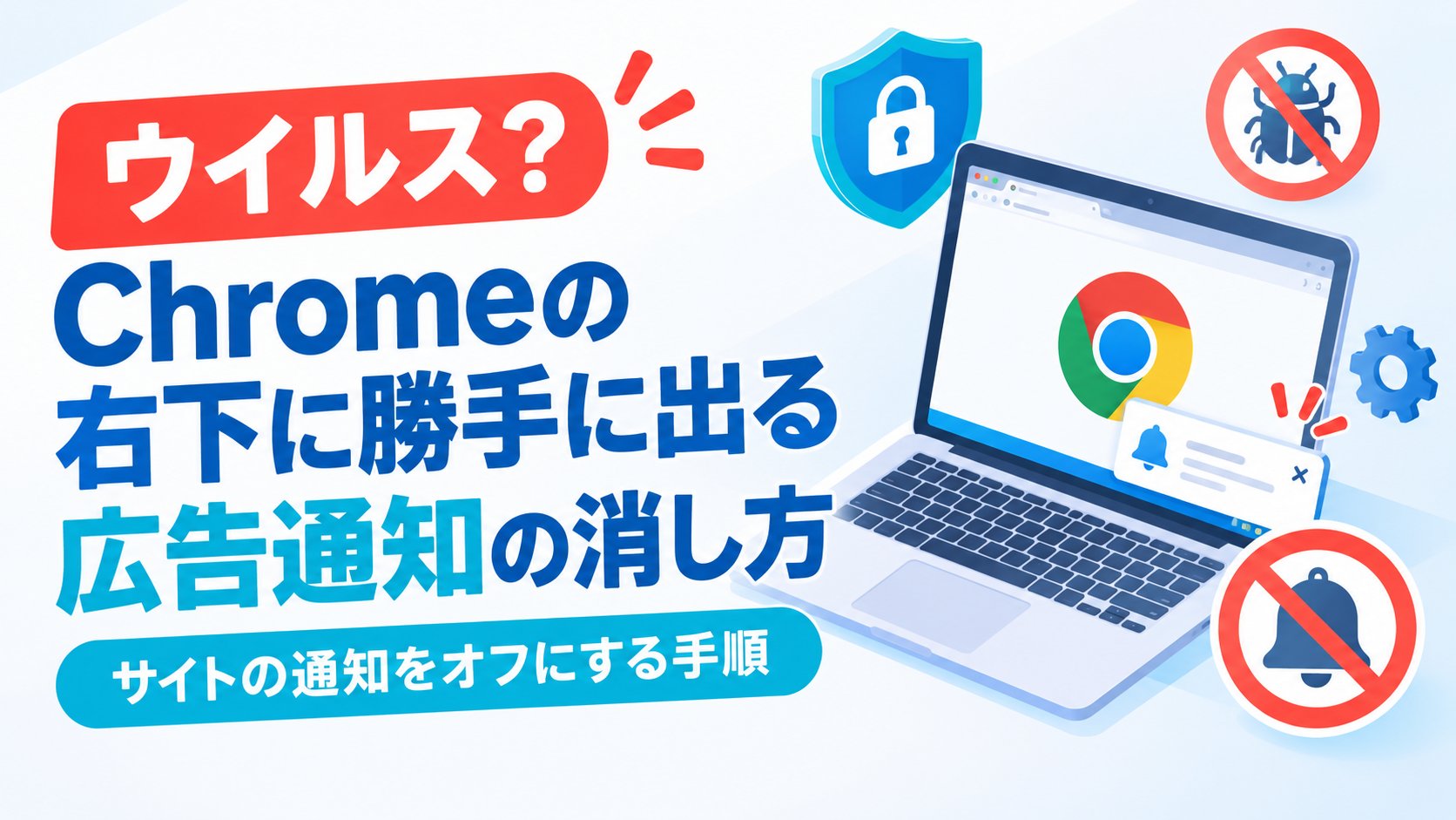 Chromeの右下に出る広告通知の消し方