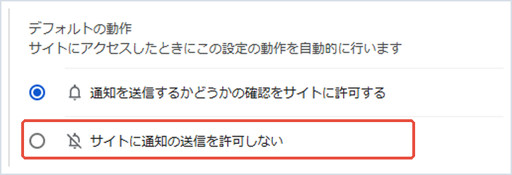 Chromeの通知の設定で「サイトに通知の送信を許可しない」を赤枠で示した画面