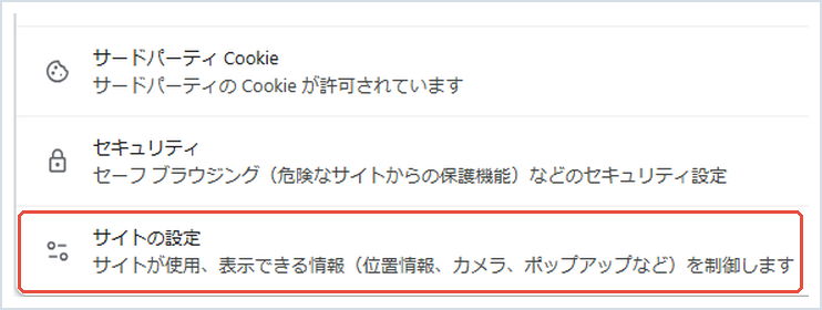 Chromeのプライバシーとセキュリティで「サイトの設定」を赤枠で示した画面