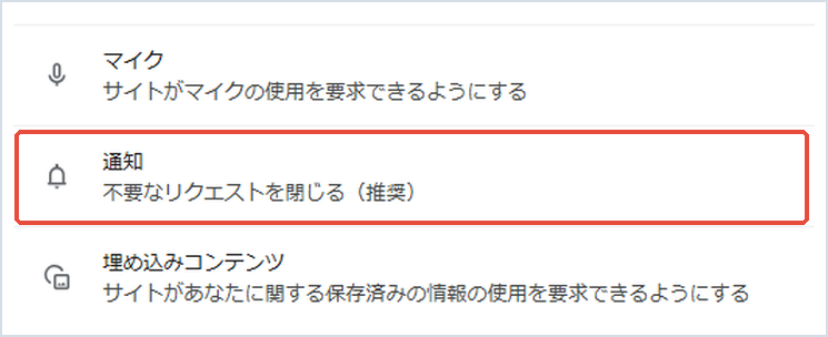 Chromeのサイトの設定で「通知」を赤枠で示した画面