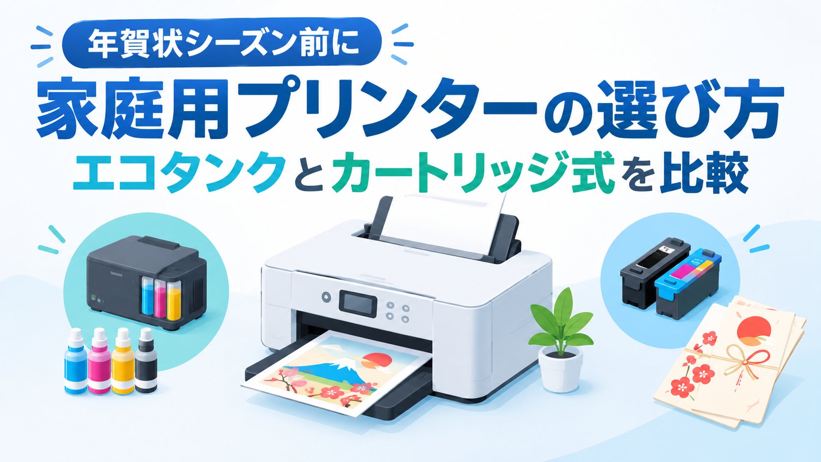 家庭用プリンターの選び方 エコタンクとカートリッジ式の比較