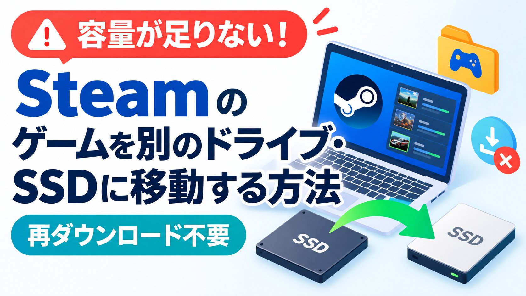 Steamのゲームを別のドライブ・SSDに移動する方法