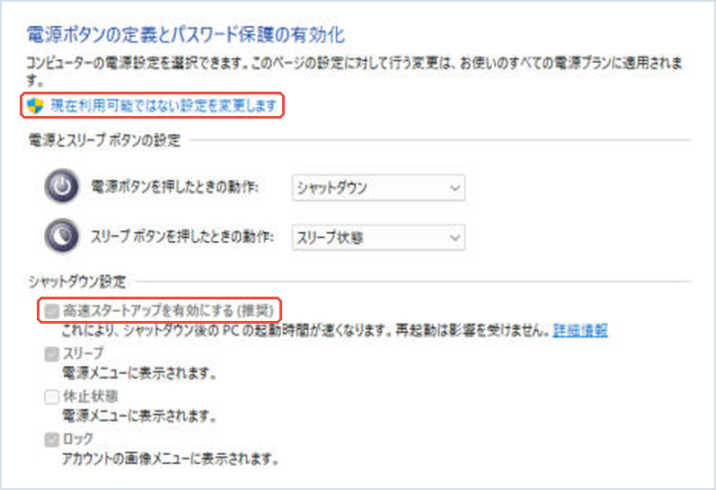 システム設定画面で「現在利用可能ではない設定を変更します」と「高速スタートアップを有効にする（推奨）」を赤枠で示した画面