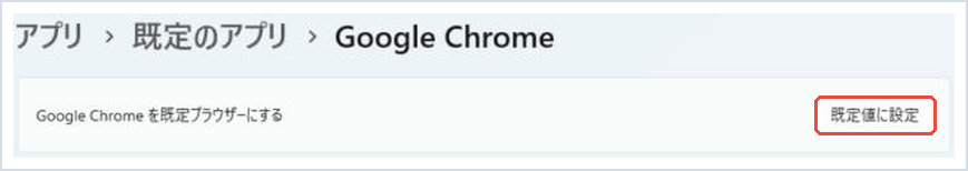 既定のアプリでGoogle Chromeの「既定値に設定」を赤枠で示した画面