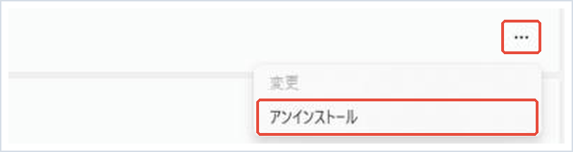 インストールされているアプリで「…」と「アンインストール」を赤枠で示した画面