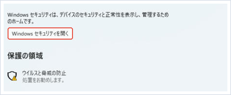 Windows セキュリティの設定で「Windows セキュリティを開く」ボタンを赤枠で示した画面