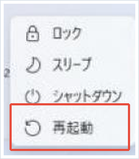 電源メニューで「再起動」を赤枠で示した画面
