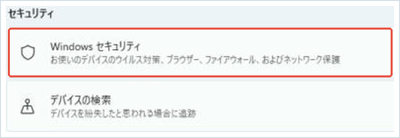 プライバシーとセキュリティで「Windows セキュリティ」を赤枠で示した画面