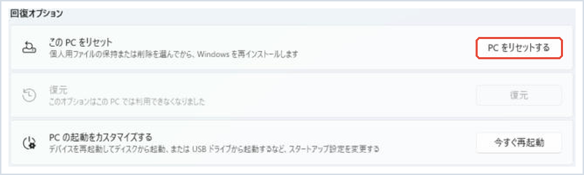 回復オプションで「PCをリセットする」を赤枠で示した画面