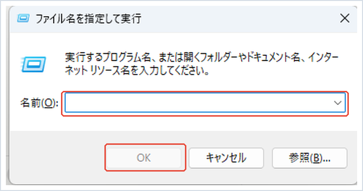ファイル名を指定して実行で名前の入力欄とOKボタンを赤枠で示した画面