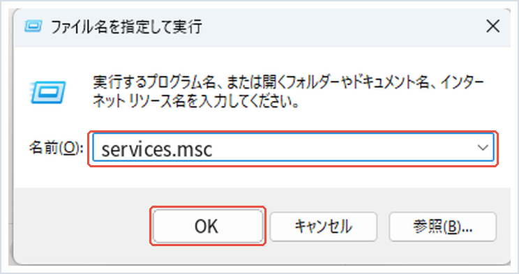ファイル名を指定して実行にservices.mscと入力した画面