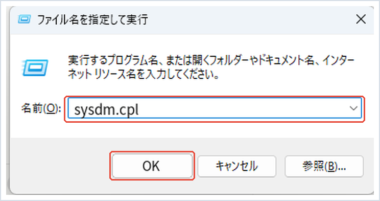 ファイル名を指定して実行にsysdm.cplと入力した画面