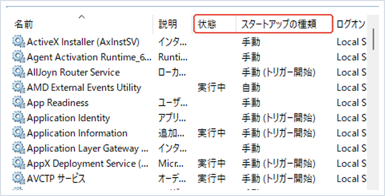 サービスの一覧で状態とスタートアップの種類の列を赤枠で示した画面