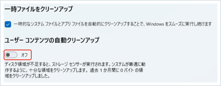 ストレージ センサーで自動クリーンアップのスイッチを赤枠で示した画面