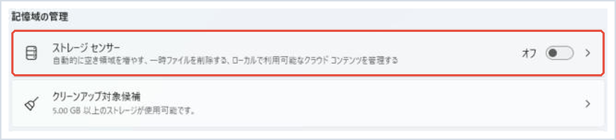 ストレージで「ストレージ センサー」を赤枠で示した画面