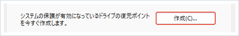 システムの保護で復元ポイントの「作成」ボタンを赤枠で示した画面