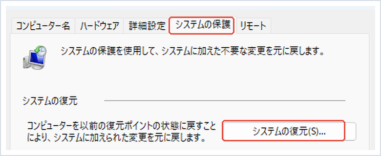 システムのプロパティでシステムの保護タブとシステムの復元ボタンを赤枠で示した画面