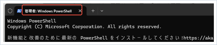 ターミナルのタブに「管理者: Windows PowerShell」と表示された画面