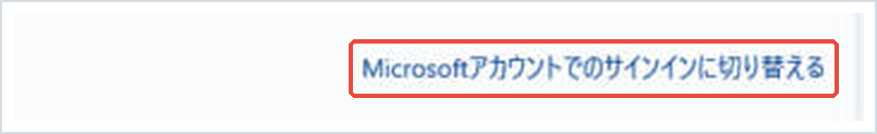 ユーザーの情報で「Microsoftアカウントでのサインインに切り替える」を赤枠で示した画面