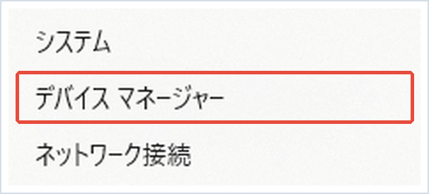 右クリックメニューで「デバイス マネージャー」を赤枠で示した画面