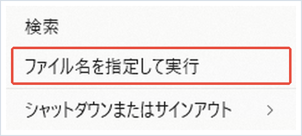 右クリックメニューで「ファイル名を指定して実行」を赤枠で示した画面