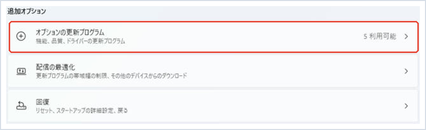 Windows Updateの詳細オプションで「オプションの更新プログラム」を赤枠で示した画面