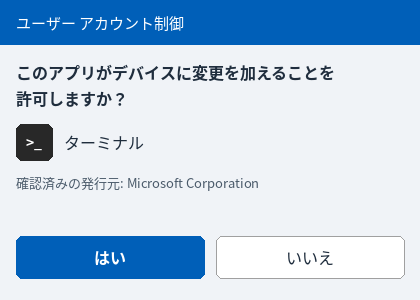 ユーザーアカウント制御の確認画面で「はい」を押すイメージ図