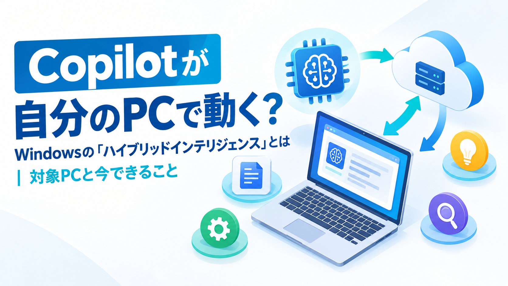 Windowsの「ハイブリッドインテリジェンス」とは｜対象PCと今できること