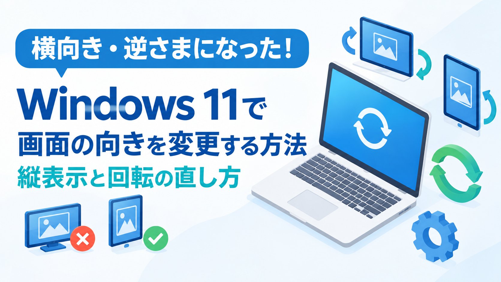 Windows 11で画面の向きを変更する方法｜縦表示と回転の直し方