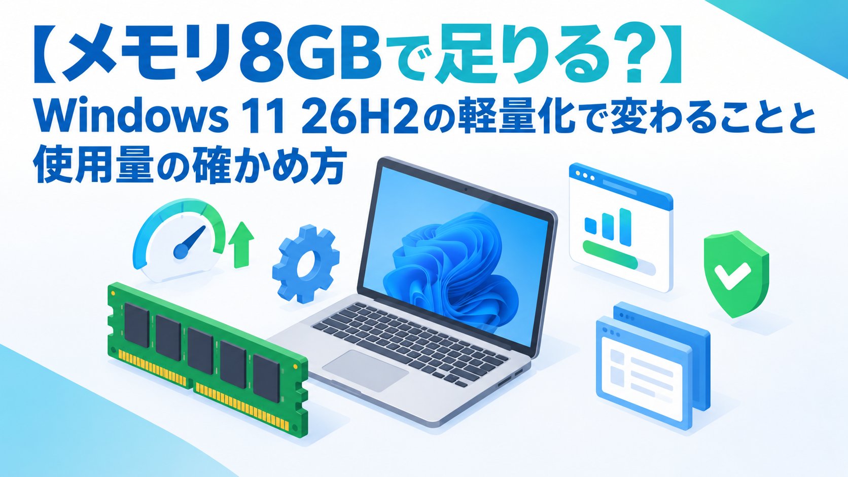 Windows 11 26H2の軽量化で変わることと使用量の確かめ方