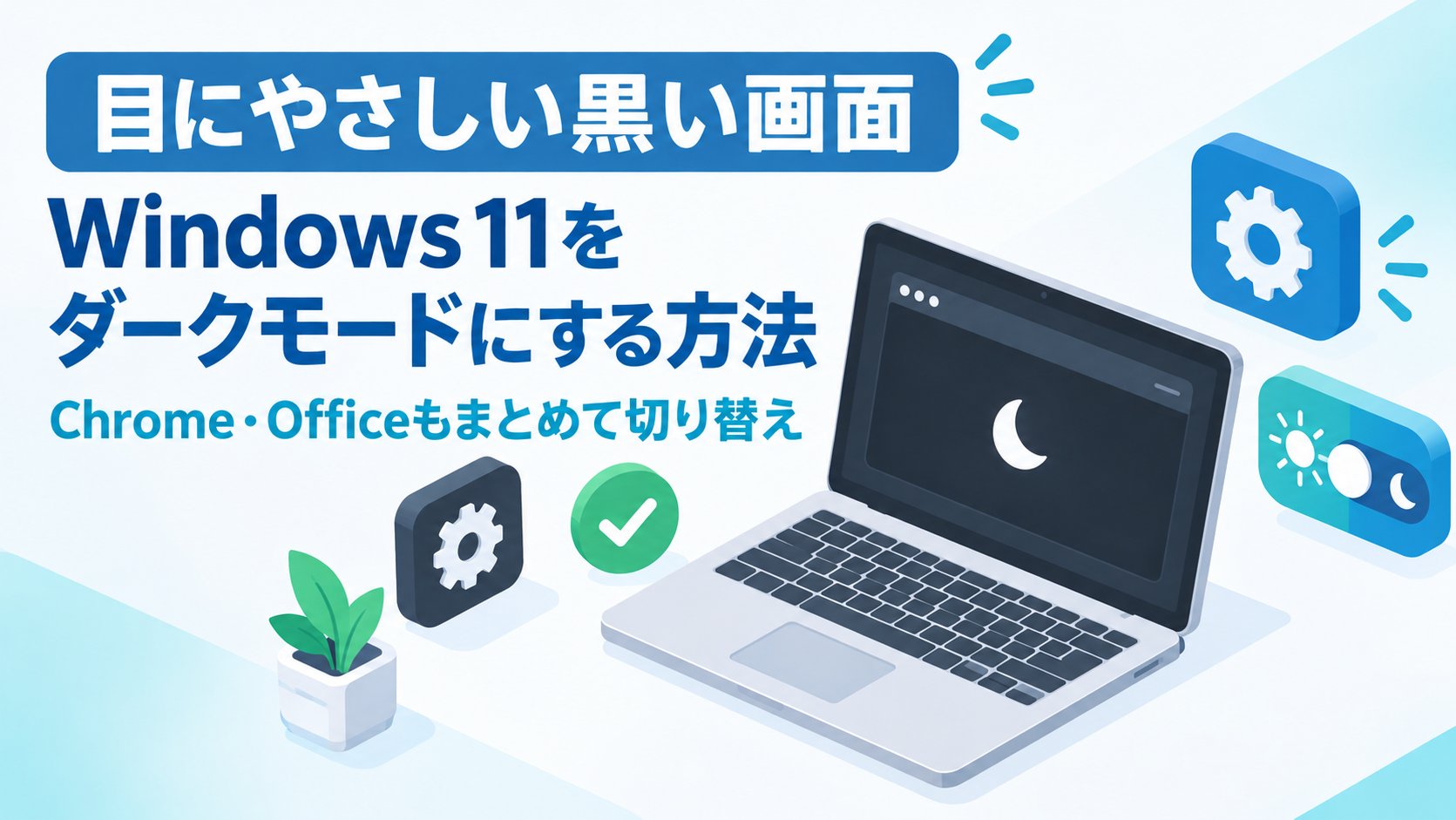 Windows 11をダークモードにする方法｜Chrome・Officeもまとめて切り替え