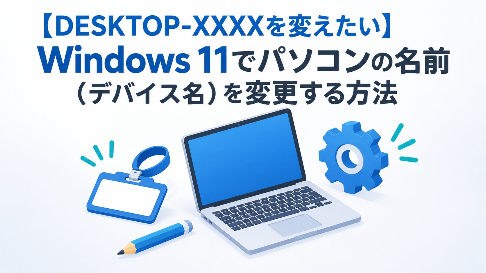 Windows 11でパソコンの名前（デバイス名）を変更する方法