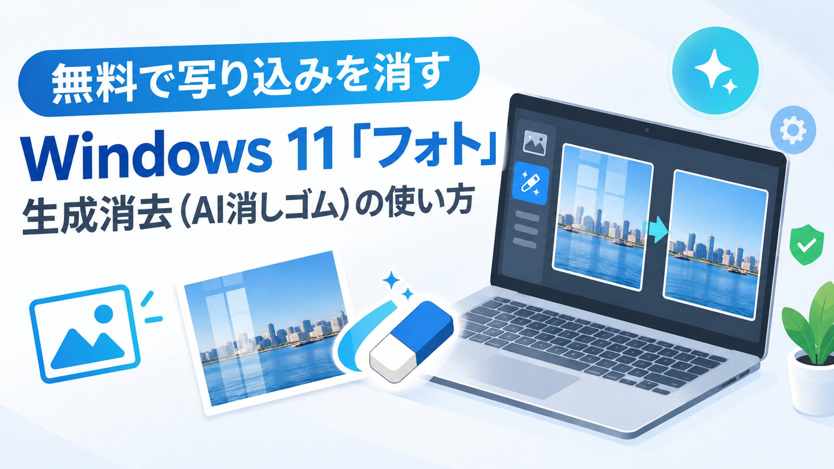 Windows 11「フォト」の生成消去（AI消しゴム）の使い方