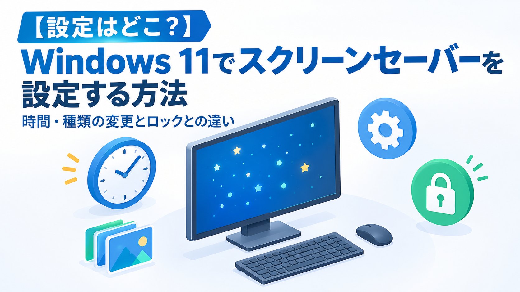 Windows 11でスクリーンセーバーを設定する方法｜時間・種類の変更とロックとの違い