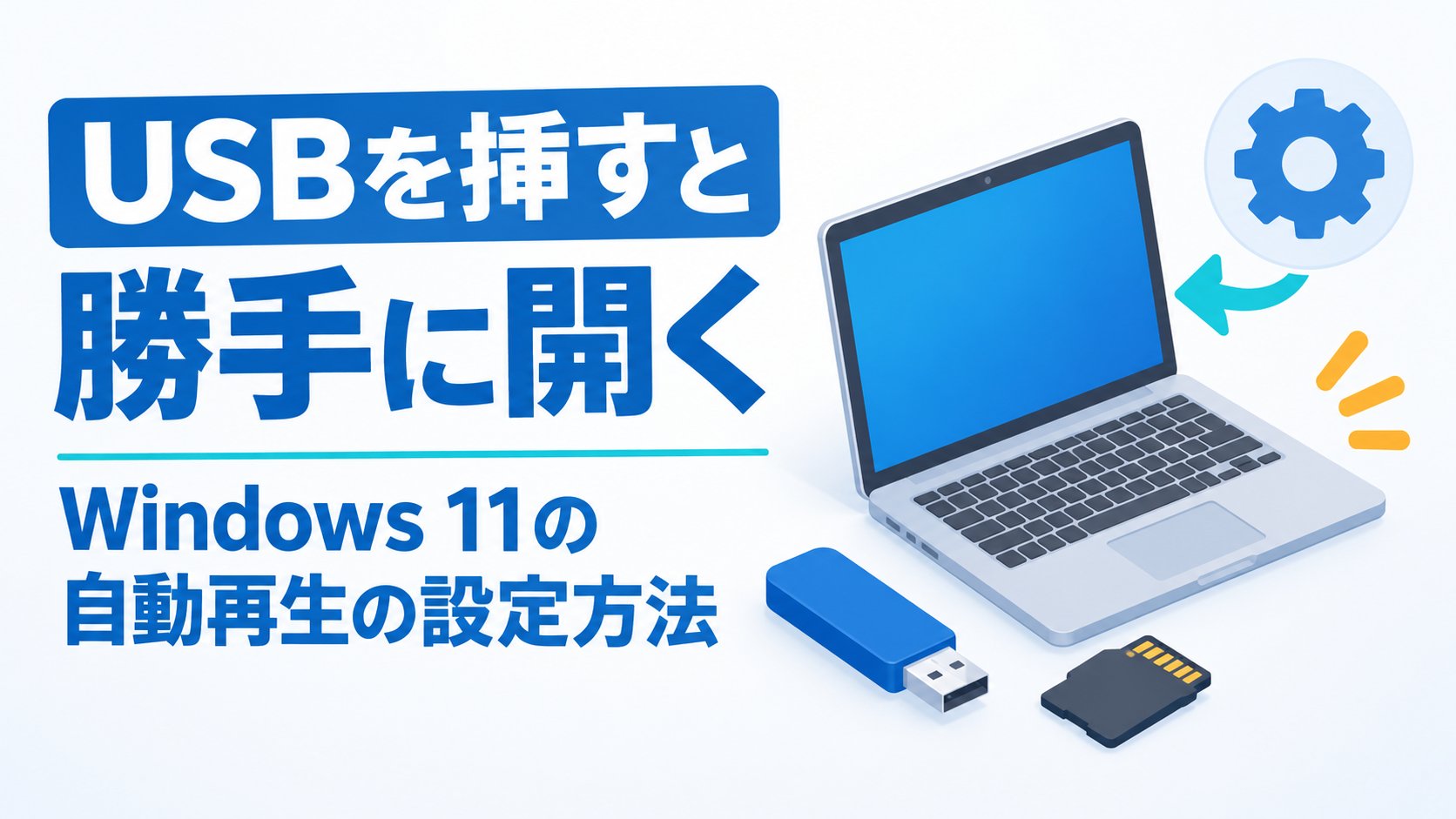 Windows 11の自動再生の設定方法｜オフにする・動作を選び直す手順