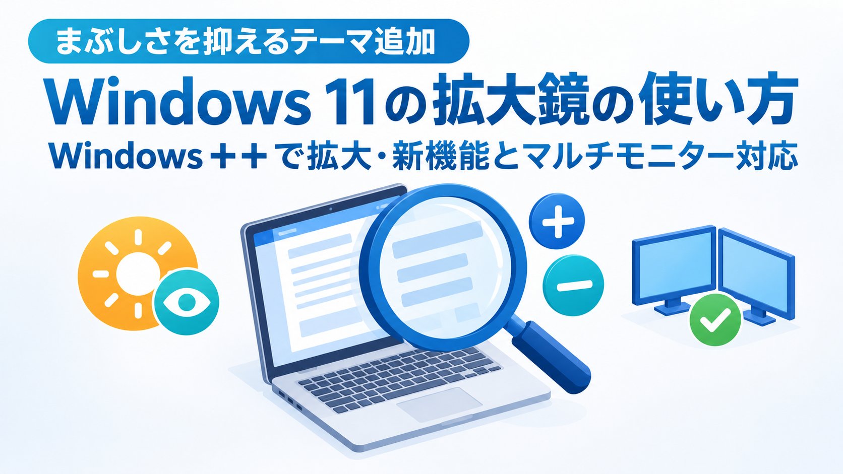 Windows 11の拡大鏡の使い方｜Windows＋＋で拡大・新機能とマルチモニター対応