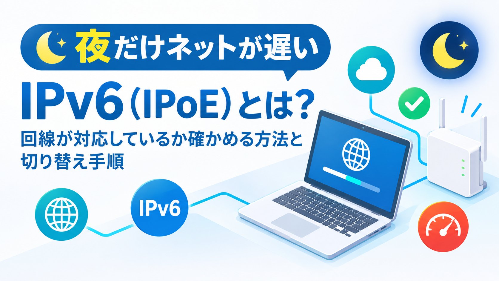 IPv6（IPoE）とは？回線が対応しているか確かめる方法と切り替え手順