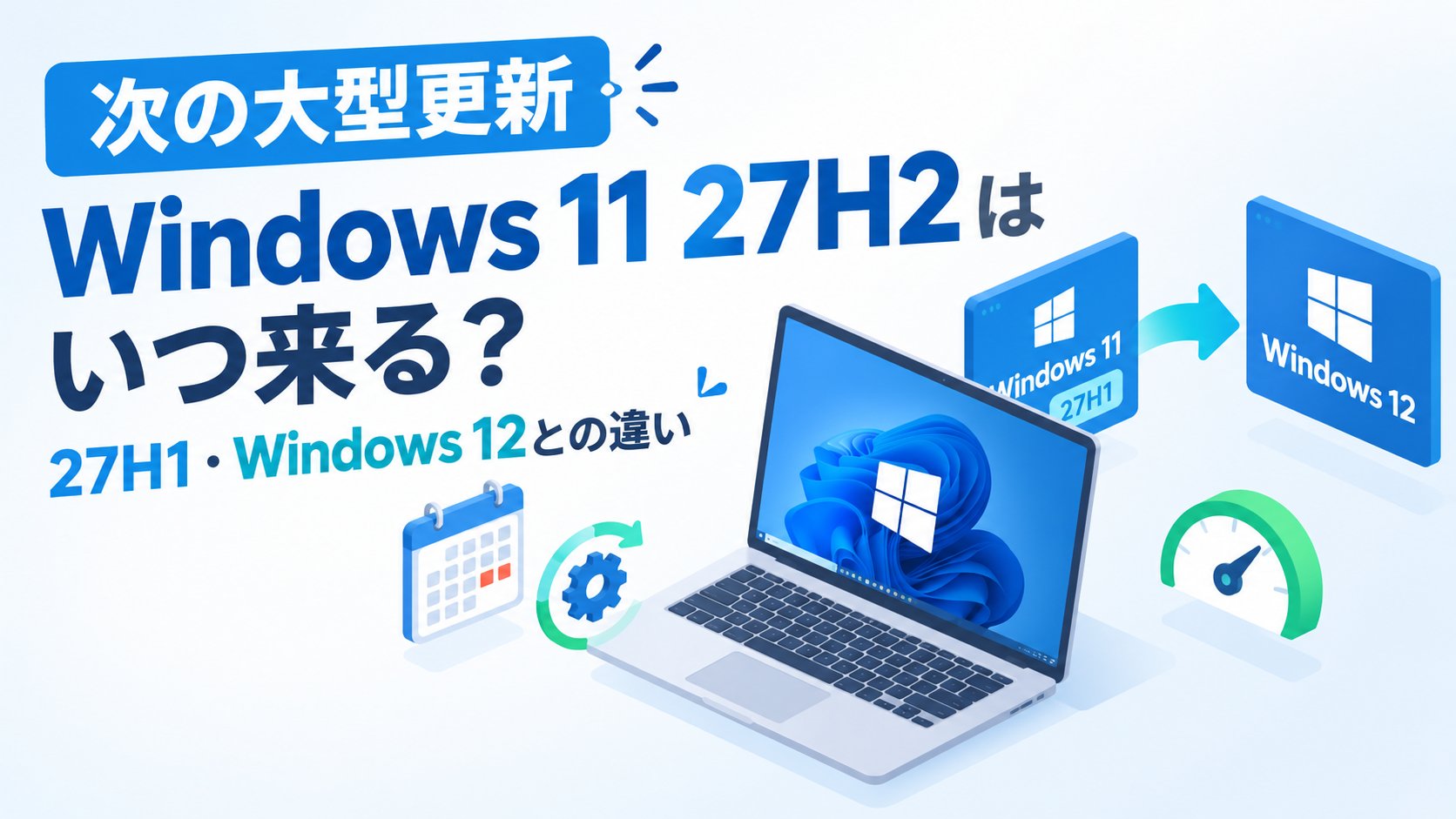 Windows 11 27H2はいつ来る？27H1・Windows 12との違い