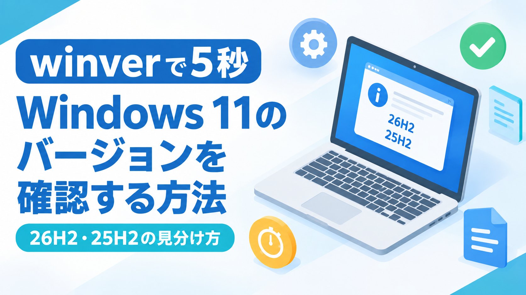 Windows 11のバージョンを確認する方法｜26H2・25H2の見分け方