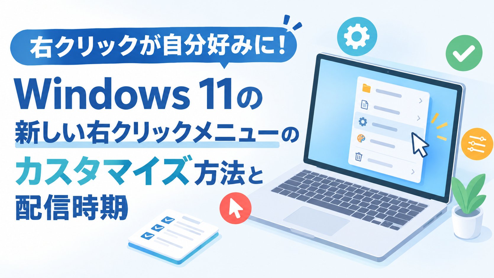 Windows 11の新しい右クリックメニューのカスタマイズ方法と配信時期