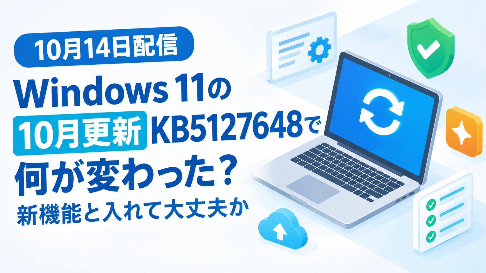 Windows 11の10月更新KB5127648で何が変わった？新機能と入れて大丈夫か