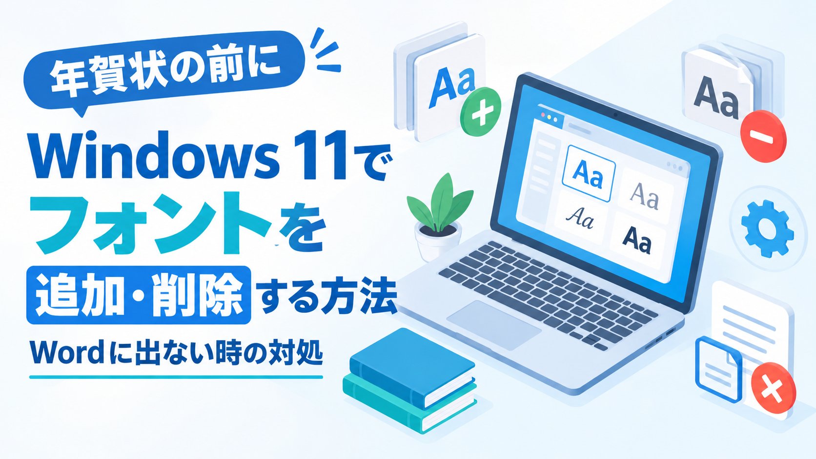 Windows 11でフォントを追加・削除する方法｜Wordに出ない時の対処