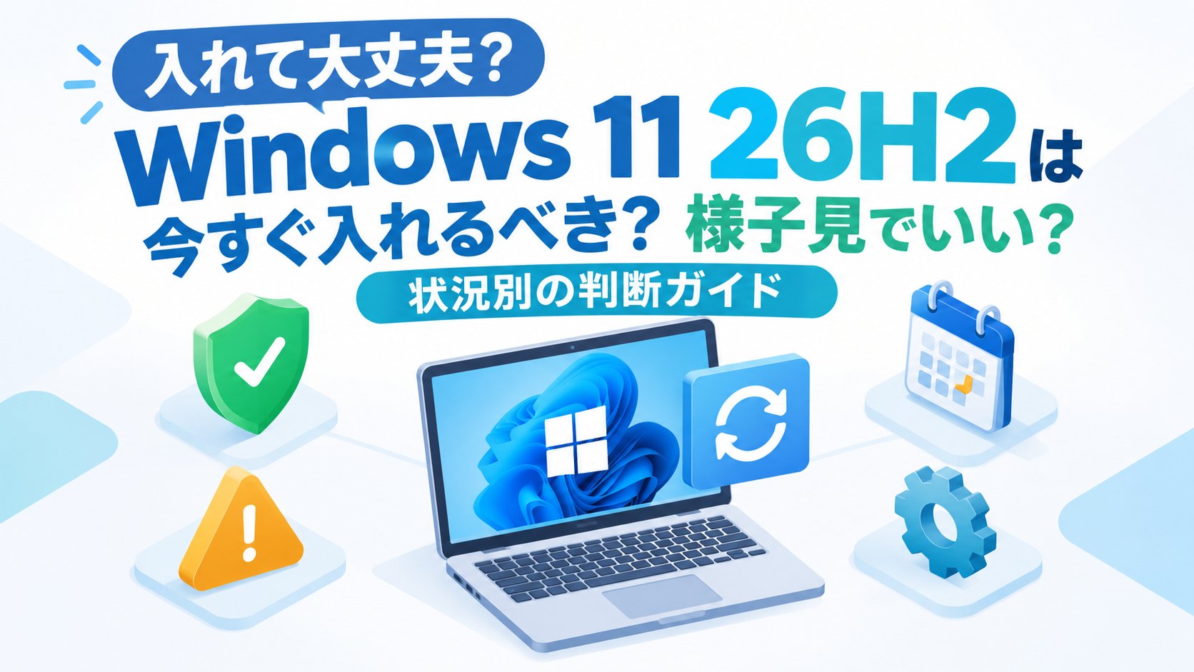 Windows 11 26H2は今すぐ入れるべき？様子見でいい？状況別の判断ガイド